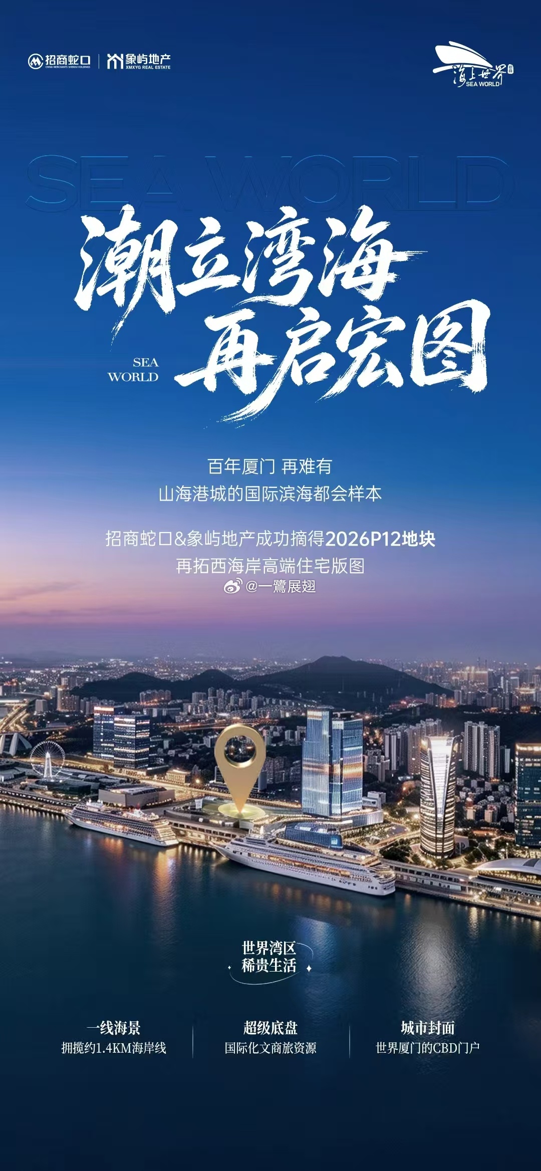 西海湾邮轮城5号子地块住宅落地，今天是国企的合家欢！2026P12地块位于湖里区