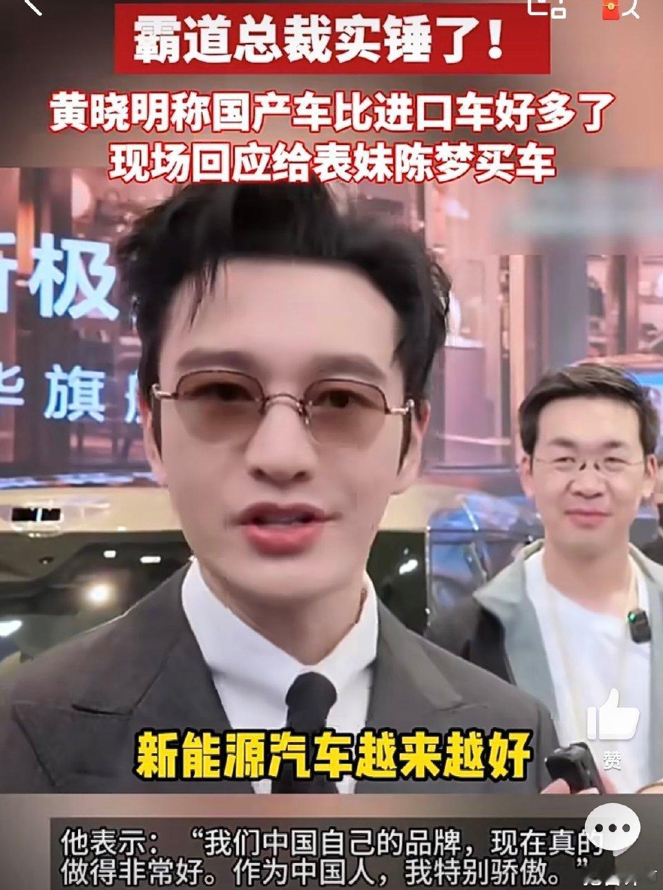 黄晓明说国产车比进口车好多了黄晓明回应给表妹陈梦买车 国内的明星最好还是用国产车