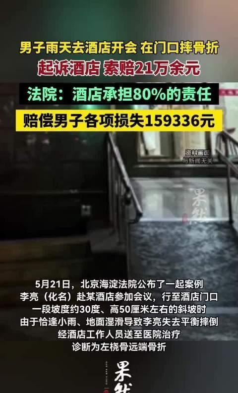 “真是哭笑不得！”北京海淀一名男子雨天在酒店门口斜坡滑倒，直接摔成十级伤残。酒店