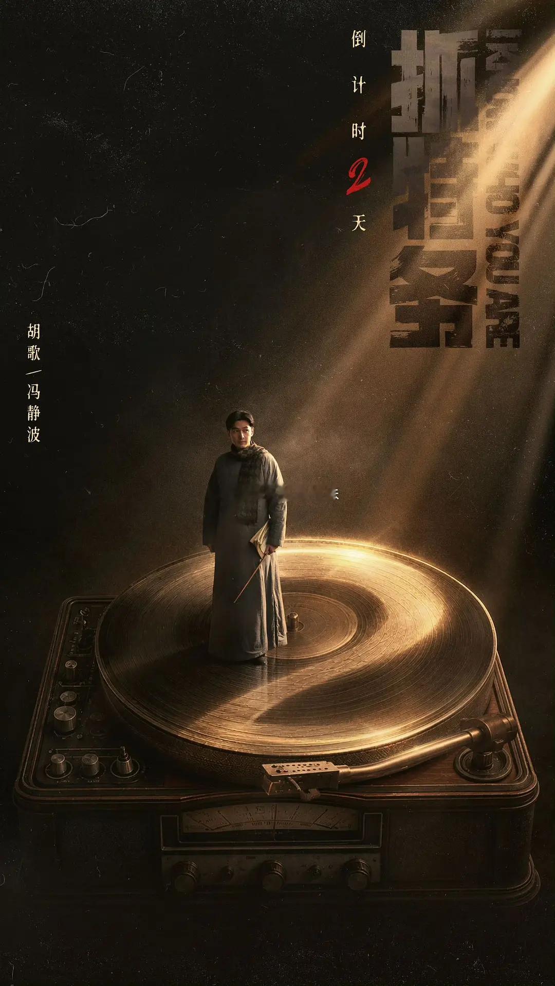 胡歌工作室倒计时海报有点is终于不是在二创剧照，是在讲故事了这次是花💰了啊，挺