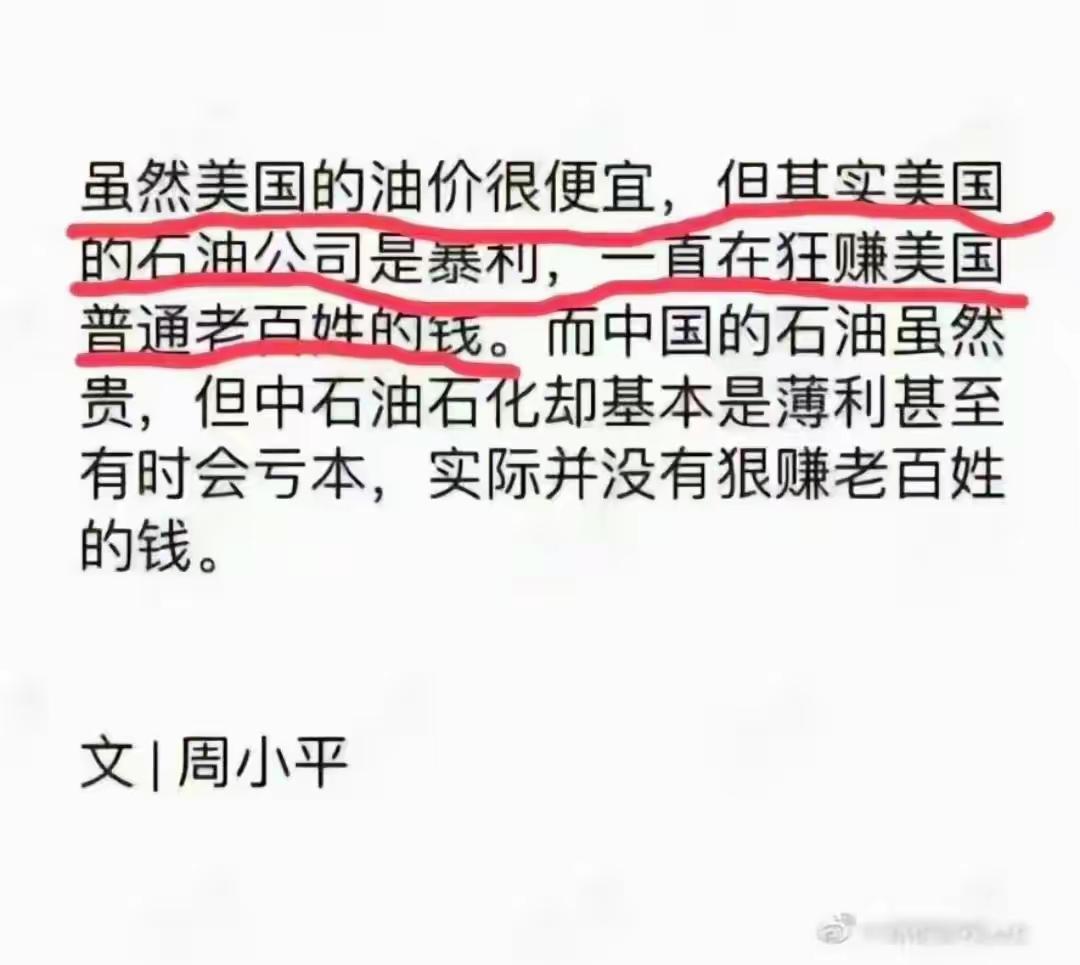 美国石油公司暴利一直在狂赚美国普通老百姓的钱。而中国石油都是薄利多销，有时候会亏