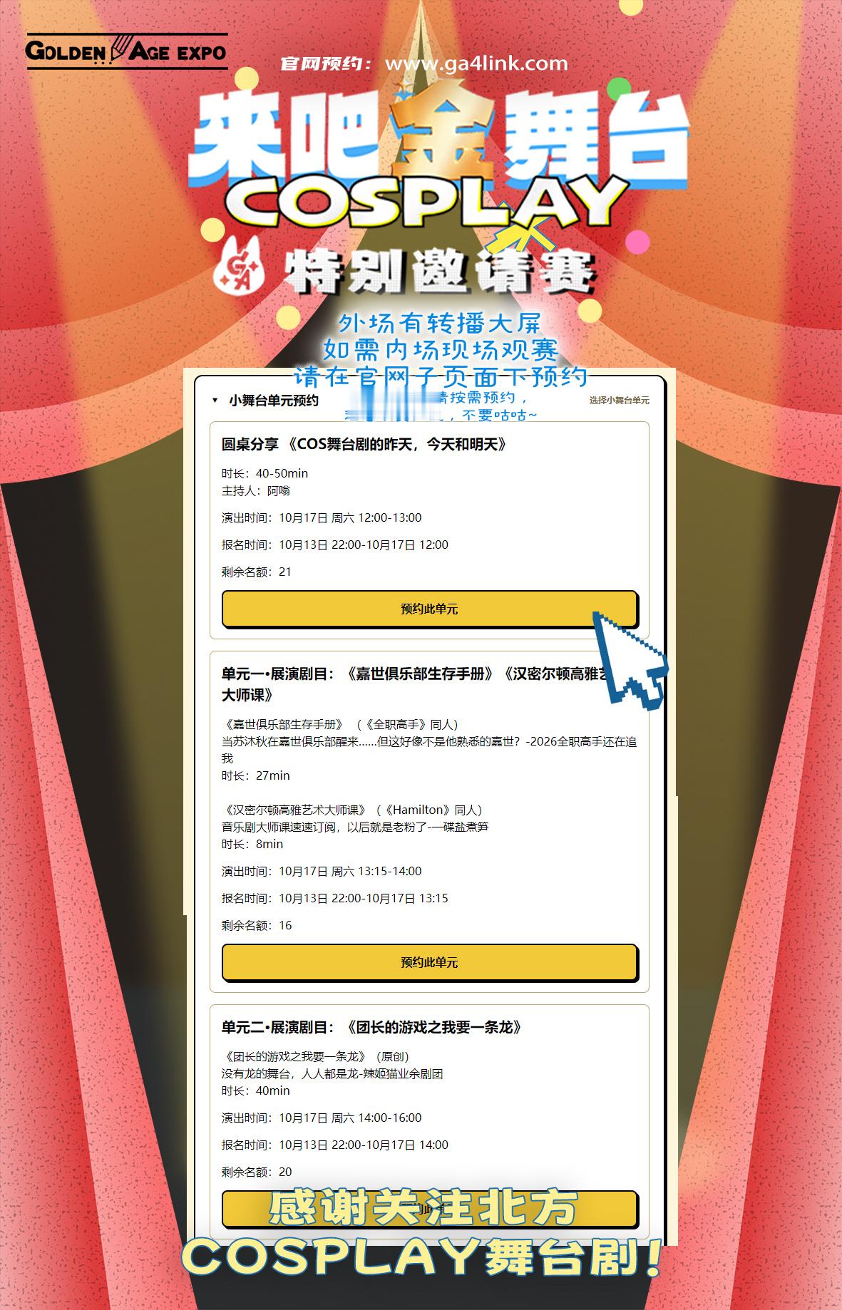 ga来吧金舞台 分段观赛已经开始预约，场内观赛席位有限，请提前🐟凭🐟成功✌?