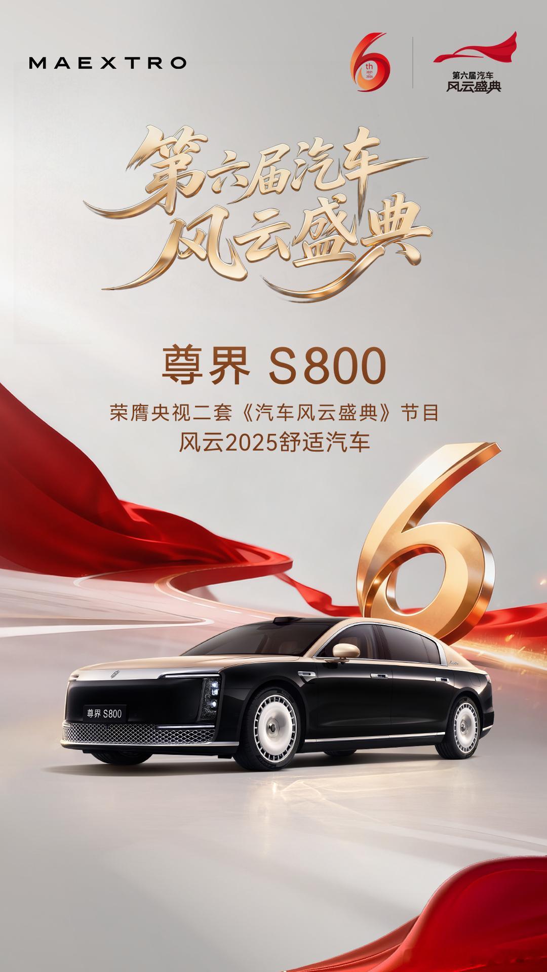 2026总台春晚，尊界S800以“智慧出行时代旗舰合作伙伴”身份，随央视全明星阵