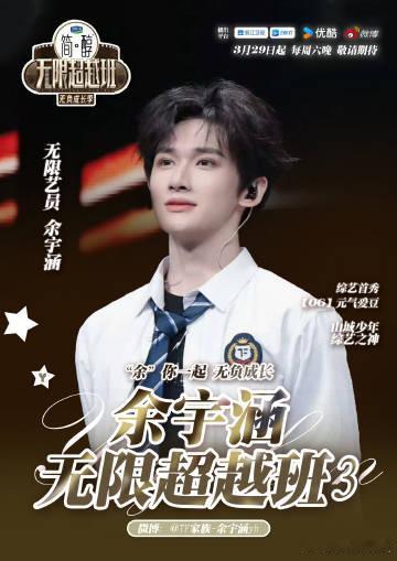 余宇涵有点紧脏 余宇涵《无限超越班》报到，紧脏之余有无限潜力。期待他在节目里挖掘