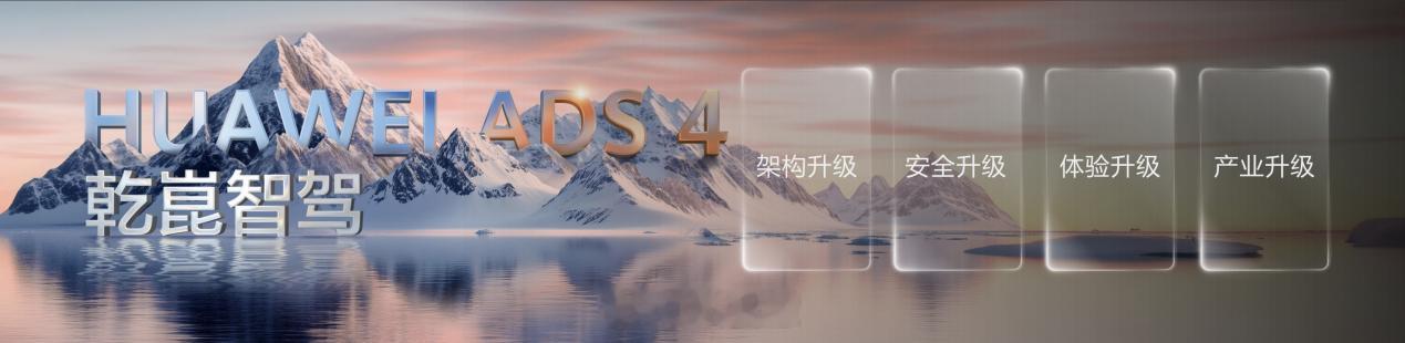 HarmonyOS NEXT News 今天华为又放大招！正式发布了乾崑智驾AD