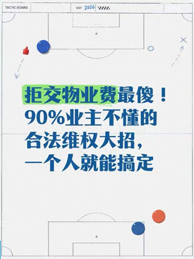 拒交物业费最傻！90%业主不懂的合法维权大招，一个人就能搞定