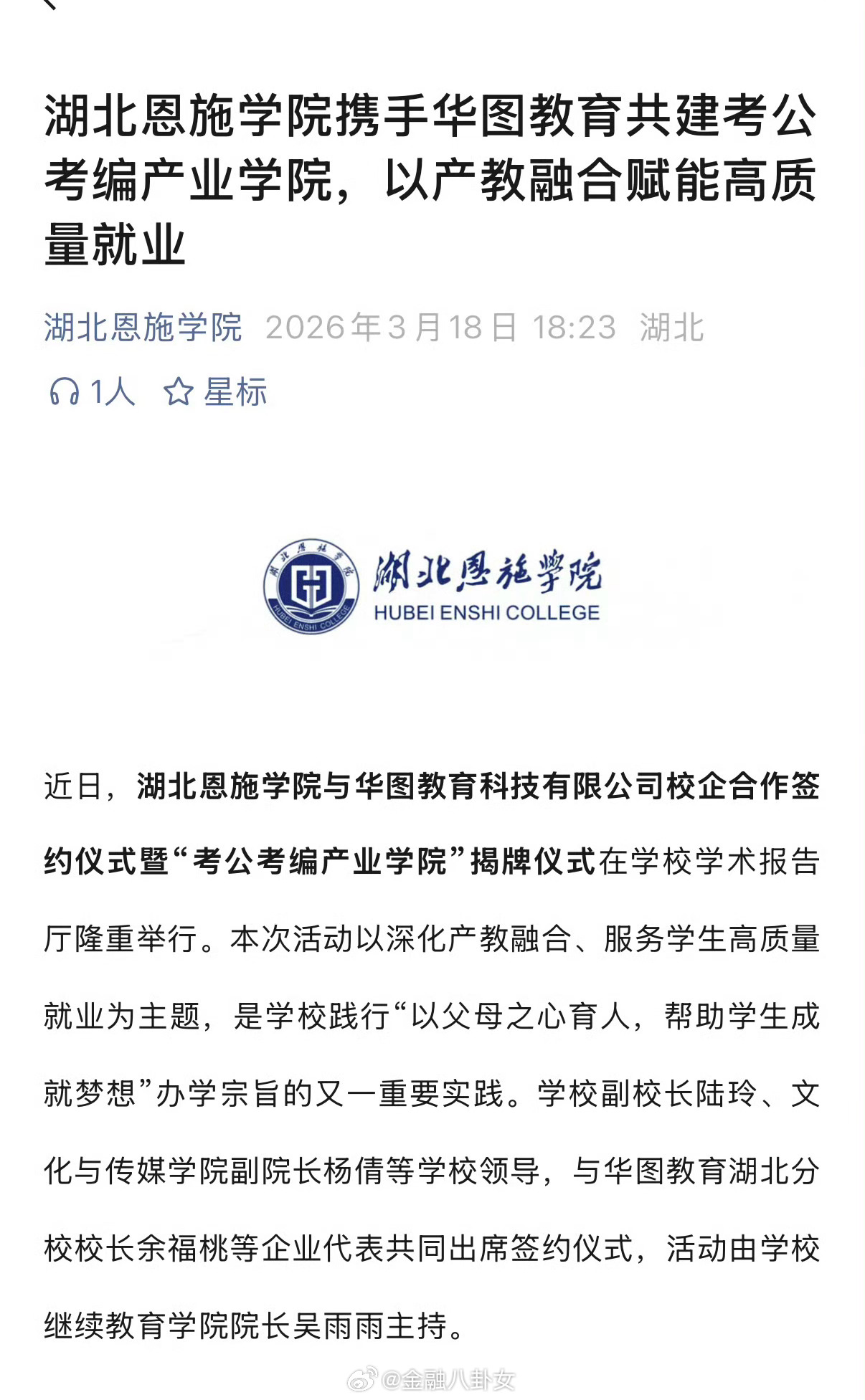 湖北恩施学院携手华图教育共建考公考编产业学院考公考编产业