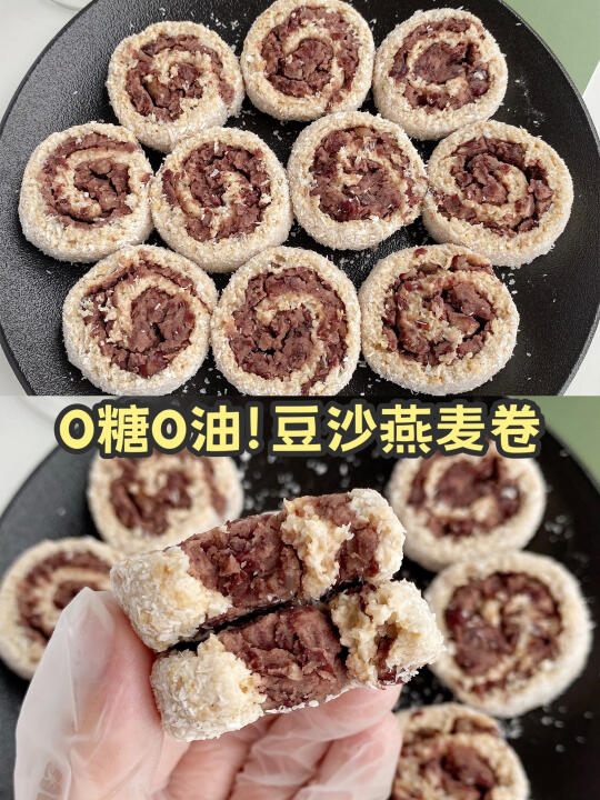 姐妹们都去做这个！低卡豆沙燕麦卷