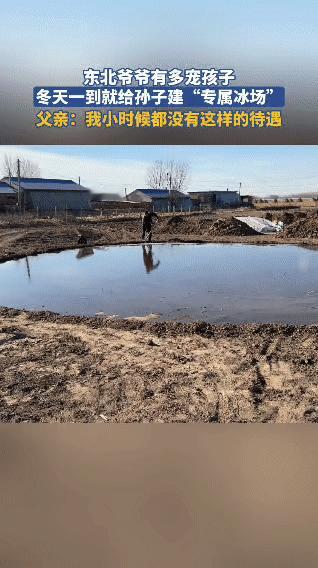 我就想问下，东北的爷爷们都是这么宠孩子的吗？

为了能让孙子有地方玩冰，这位爷爷