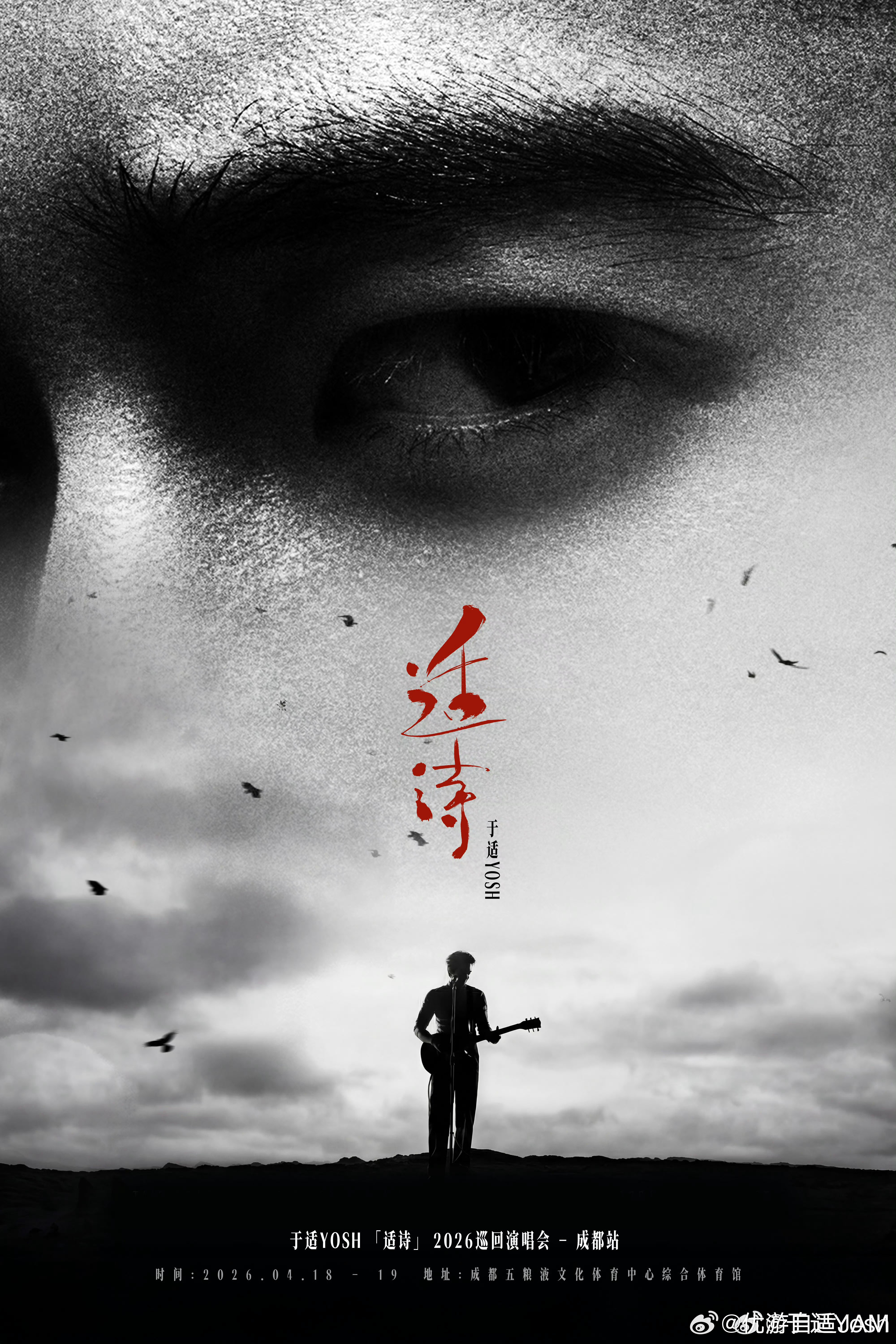 于适yosh于适成都演唱会官宣于适适诗2026巡回演唱会 先不管能不能去成都，给