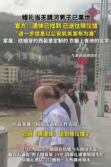 陕西旬阳婚礼当天跳河男子周某某的尸体找到了，没有奇迹发生，逝者已逝，一场喜事却成