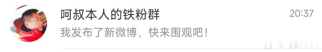 呵叔的微博铁粉群正式成立了，铁粉积极互动就可以领红包+抽奖！保持铁粉身份就能持续