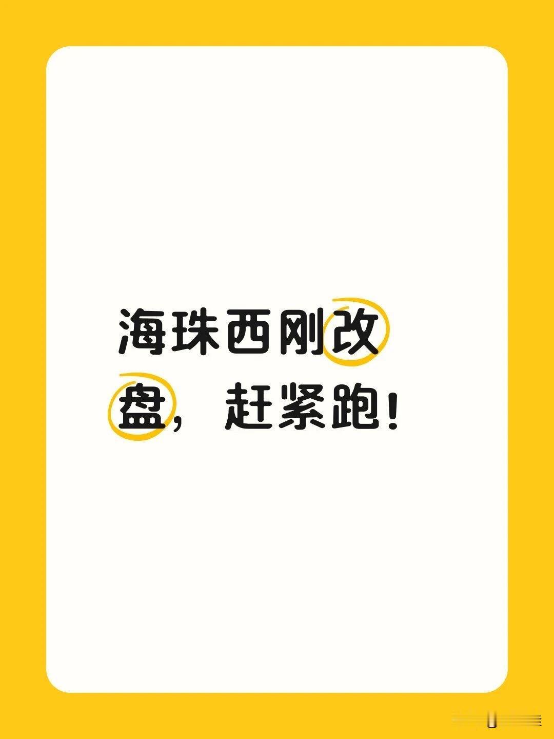 恕我直言：海珠西刚改盘，即将迎来一场“降维打击”！

这个结论，怎么来的呢？大家