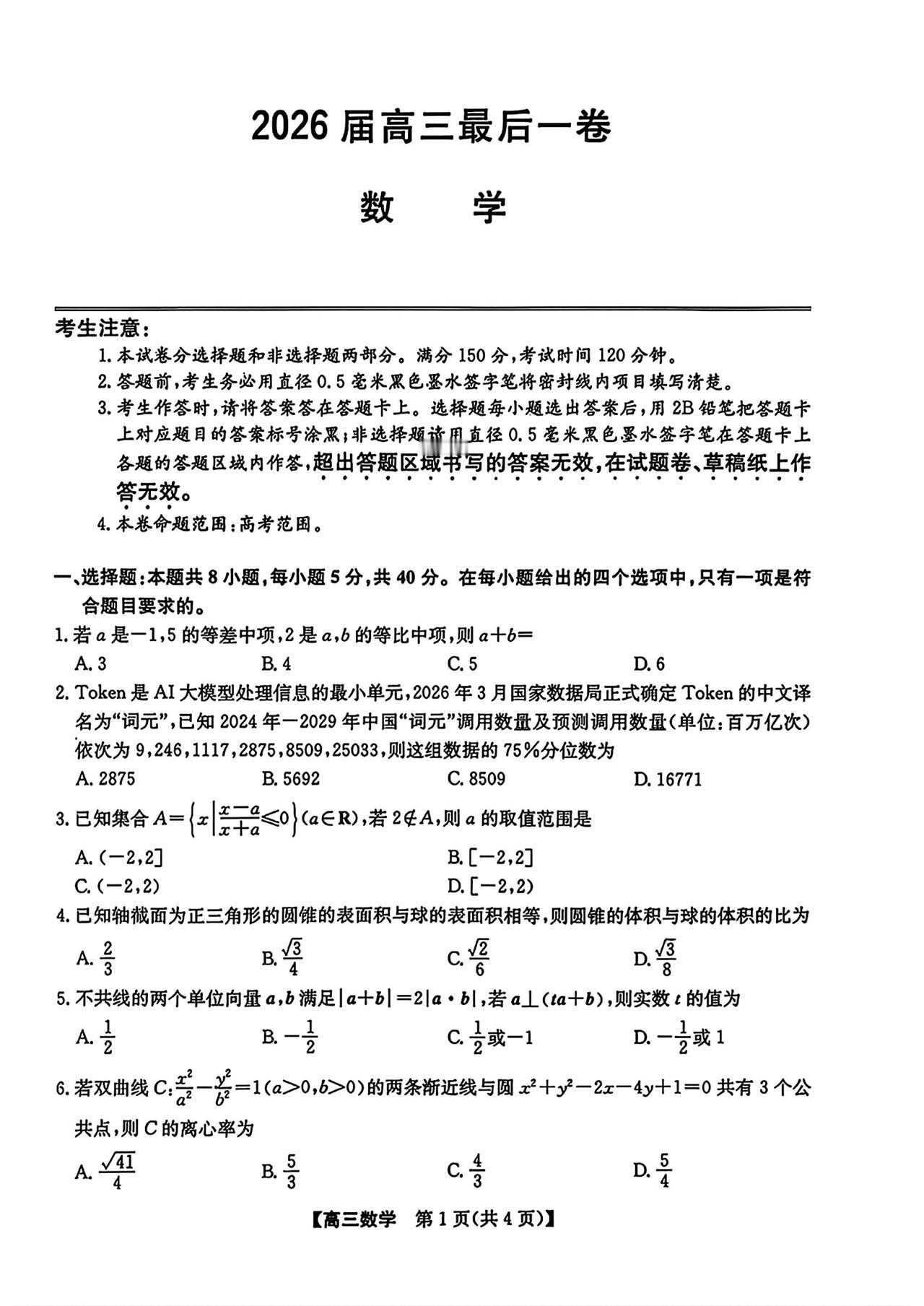 2026届高三5月最后一卷数学试题及答案