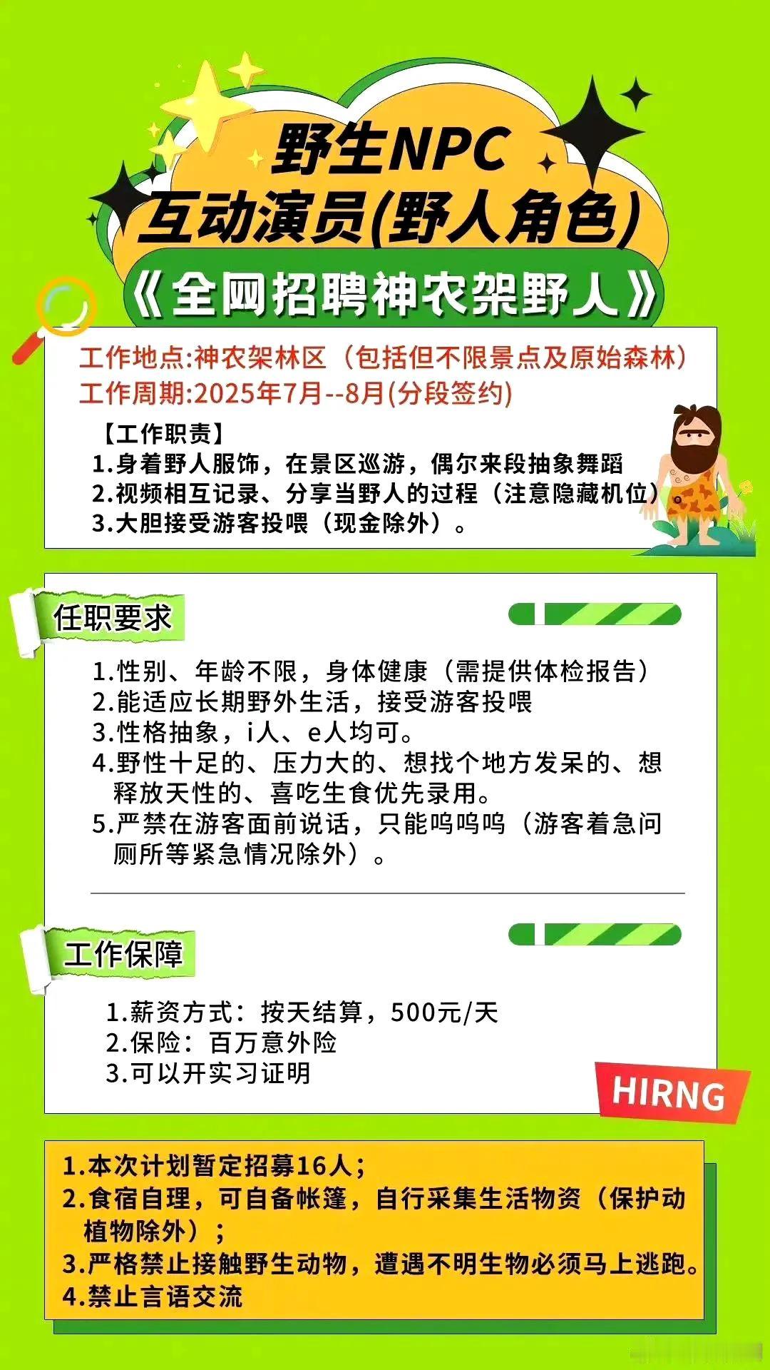 据多家媒体报道，最近神农架在招“野人”，日薪500不包吃住。6月7日发出招聘信息