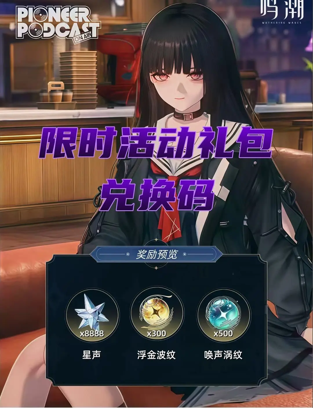 鸣潮手游兑换码 鸣潮2026年6月永久兑换码 鸣潮2026年6月2日最...