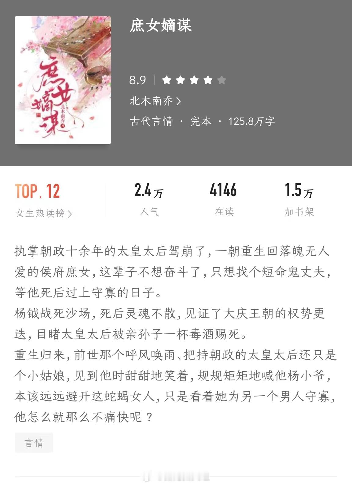 #这些小说高开疯走了# 🎉《庶女嫡谋》作者：北木南乔高颜值男主x彪悍女主，执掌