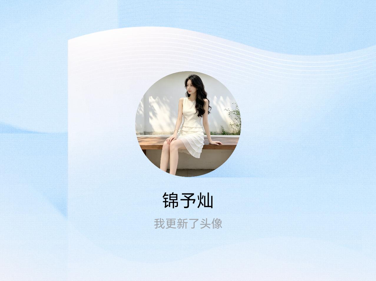 快来看看我新换的头像吧