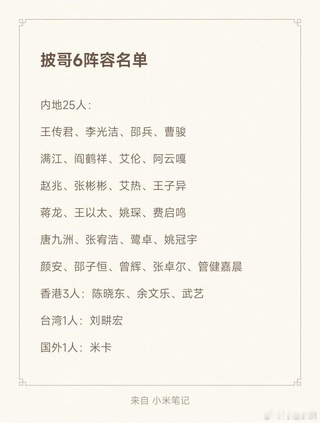 披6名单阵容阵容咖位实力还不如浪姐呢，请的都是啥披荆斩棘6｜披荆斩棘