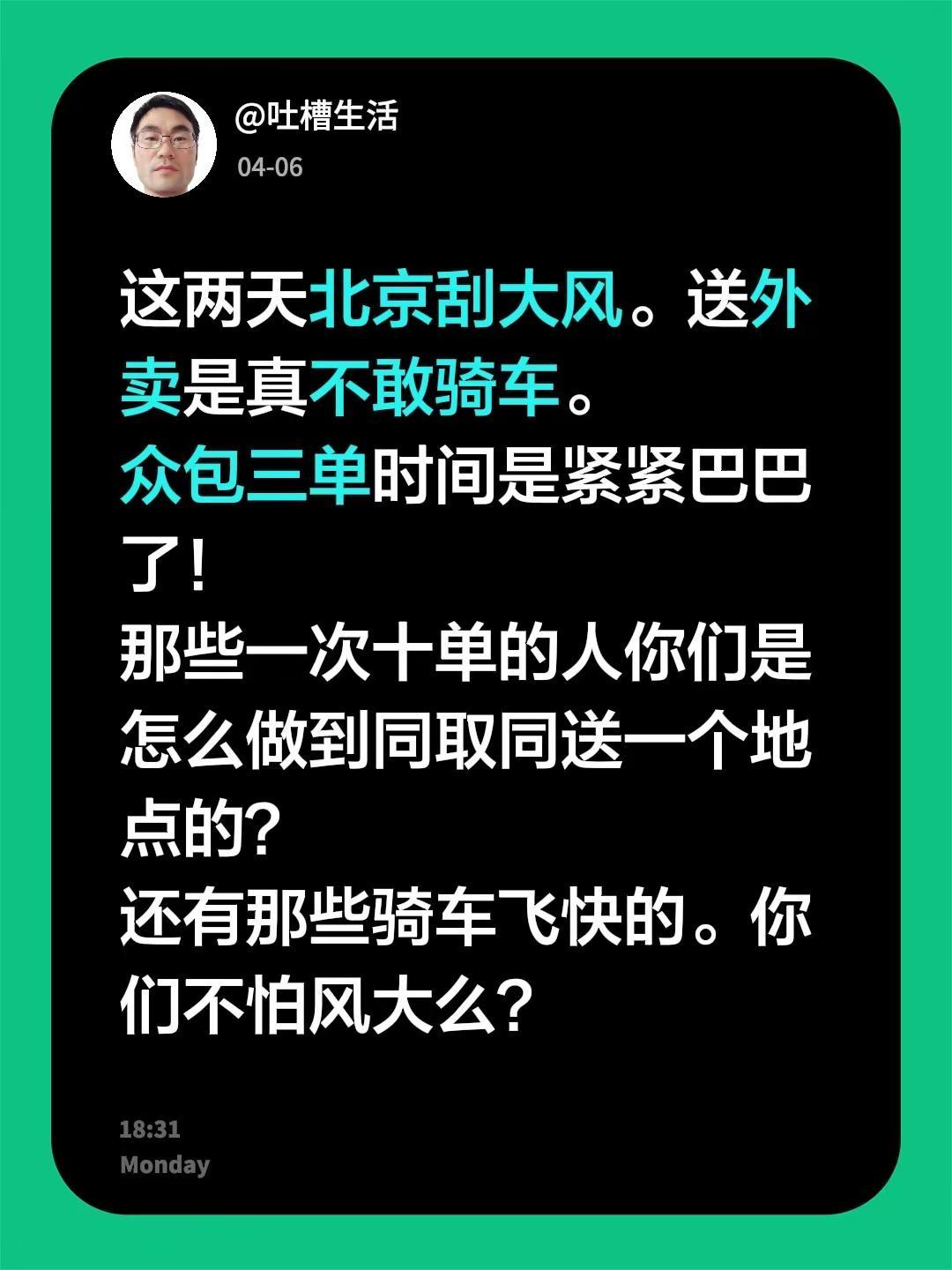 这两天北京刮大风。送外卖是真不敢骑车。众包三单时间是紧紧巴巴了！那些一次十单的人