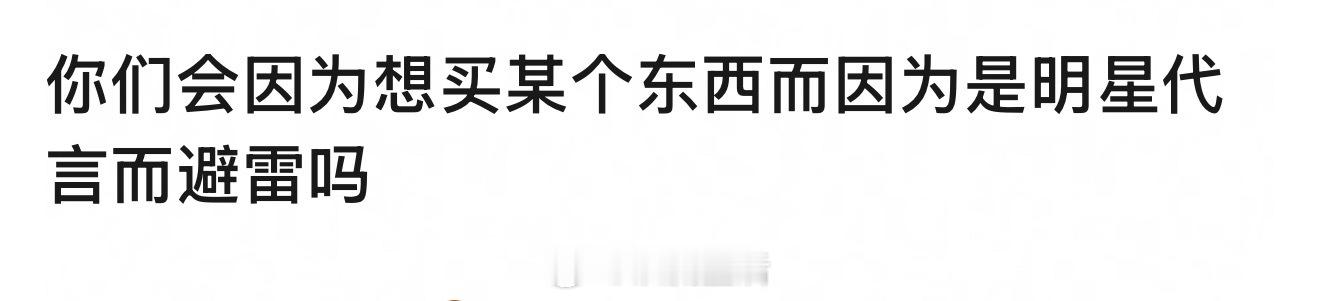 大家会因为讨厌的明星代言自己喜欢的产品而避雷嘛？ 