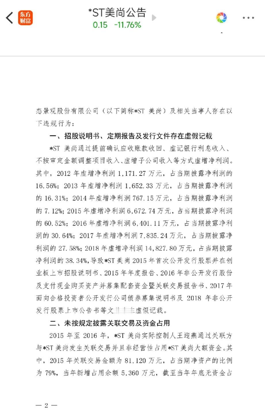 st美尚，就造假了，融资了，st了，你还能把我怎样！
美尚生态景观股份有限公司成
