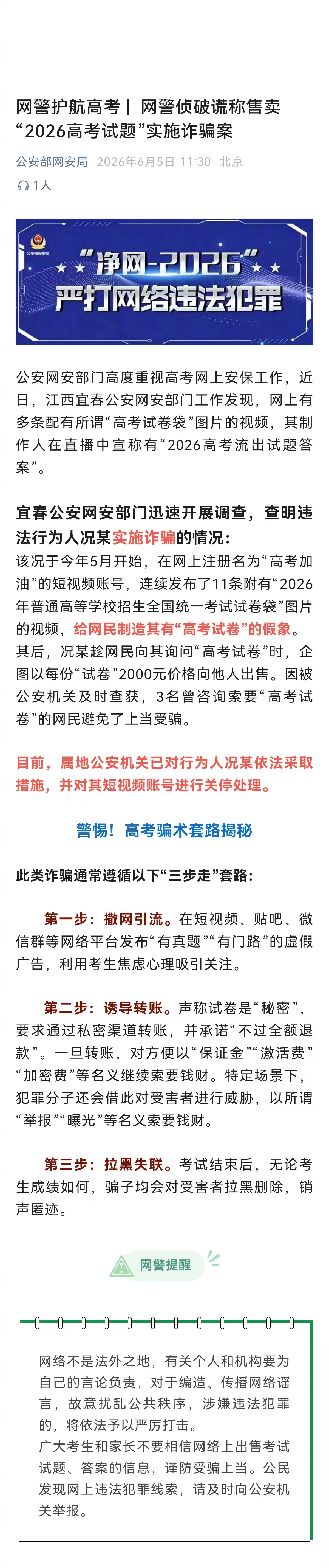 网警侦破涉2026高考诈骗案【网警护航高考 | 网警侦破谎称售卖“2026高考试