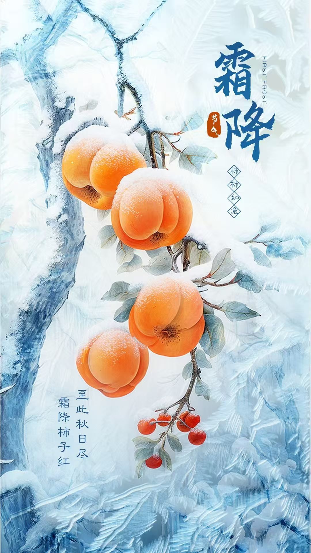 今日霜降｜秋已暮，露成霜。愿我们在时光深处，不惧寒凉，不失热爱。 ​​​