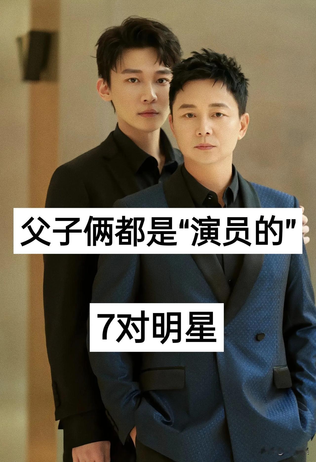 父子俩都是“演员的” 7对明星