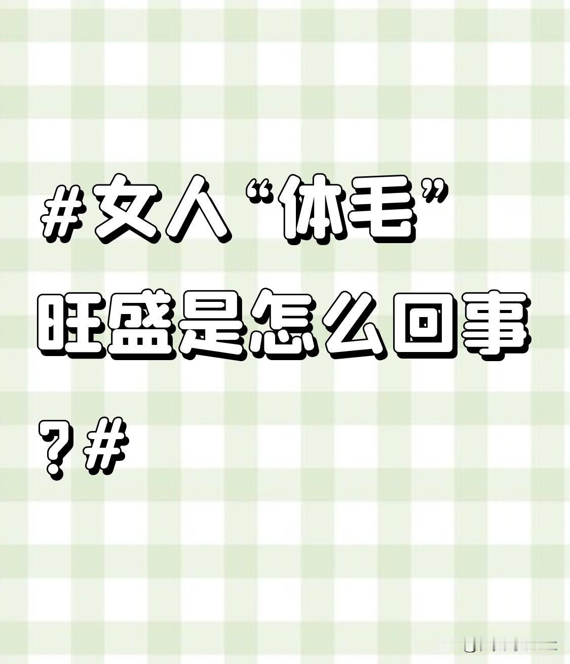 女人“体毛”旺盛是怎么回事?精神压力过大，会干扰内分泌系统，进而影响体毛生长。长