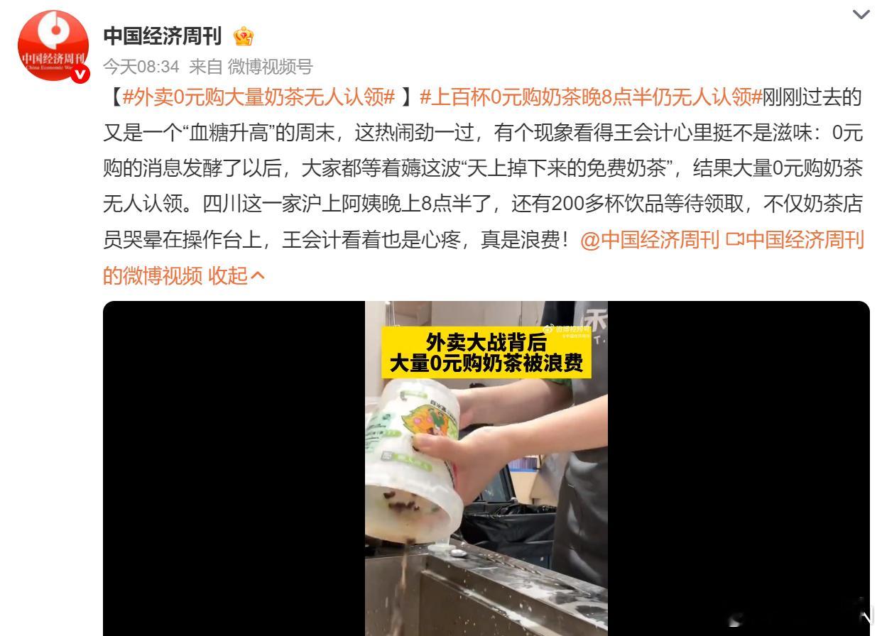 外卖0元购大量奶茶无人认领外卖大战本质是资本在博弈，却把人性某个方面给暴露出来了