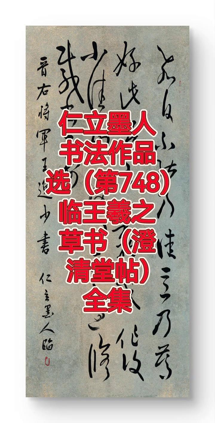 仁立愚人书法作品选(第748)。
临王羲之草书(澄清堂帖)。