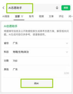 【查分、查大学、填志愿，微信上线AI 志愿助手】6月23日，微信官方宣布上线“A