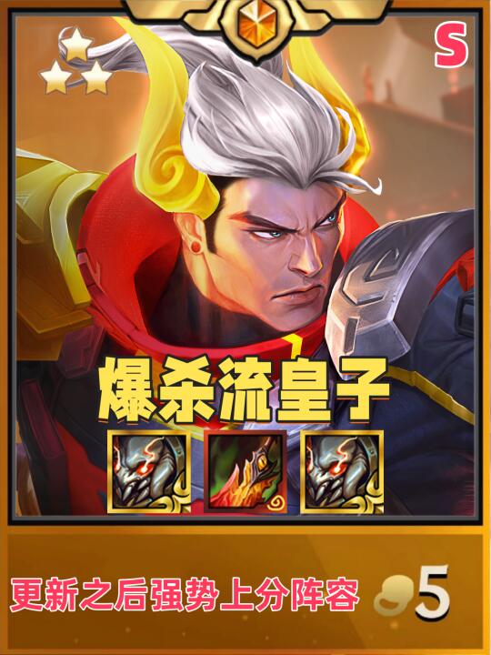 姐妹们！更新之后上分阵容【爆杀皇子】