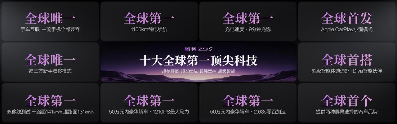 8月3日，腾势Z9S正式开启预售，该车与百万超跑腾势Z技术同源，定位豪华超长续航