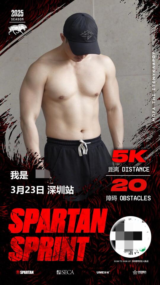 深圳斯巴达比赛还有谁🙋，我来拉个群