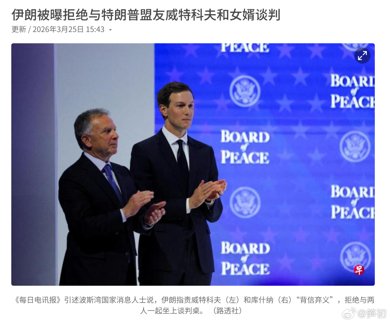 《路透社》：伊朗拒绝与美国总统特朗普的亲密盟友威特科夫及特朗普的女婿库什纳进行谈