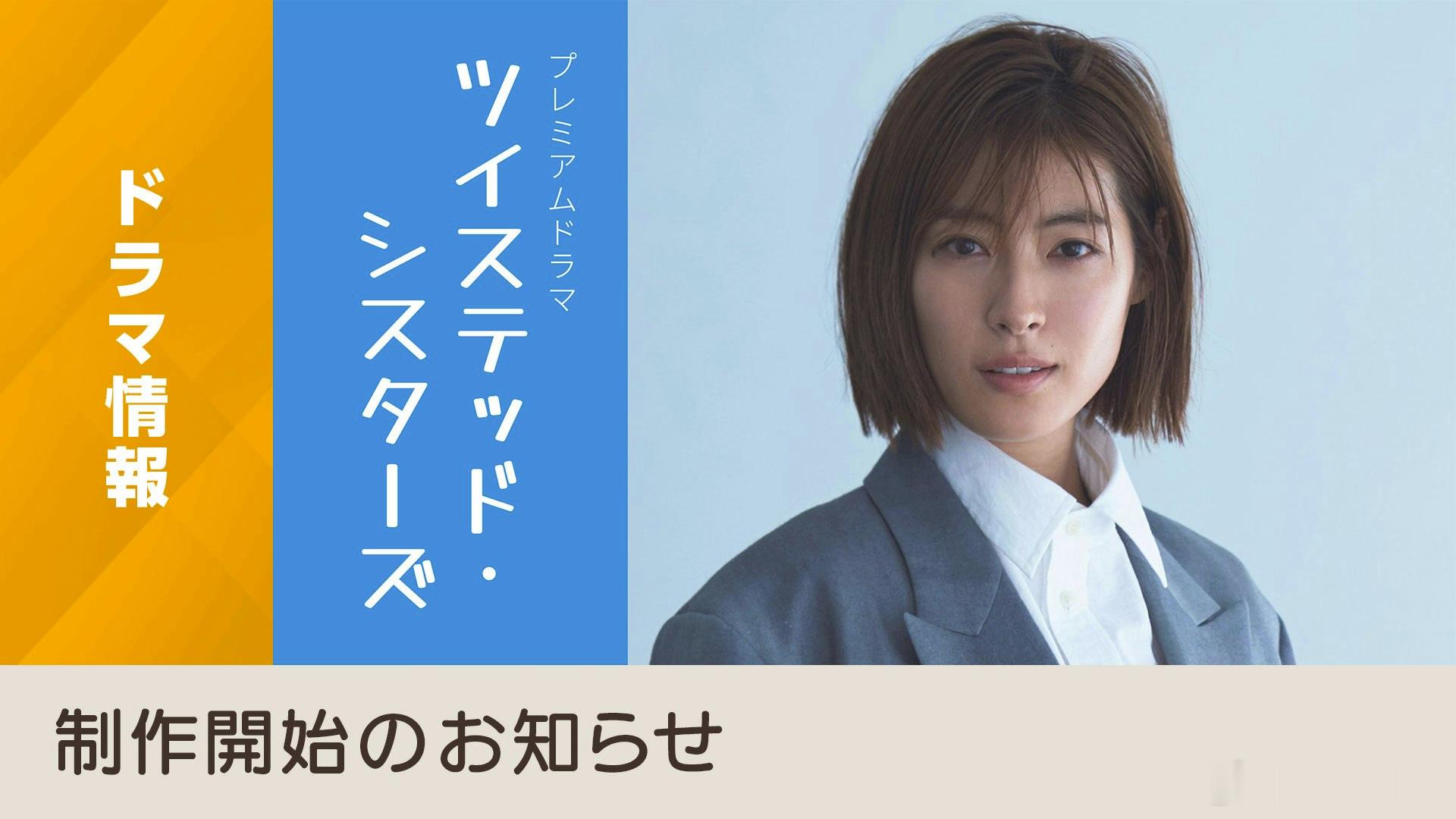 海外影视速递 泷本美织 确认主演剧集《Twisted Sisters》，该剧将在
