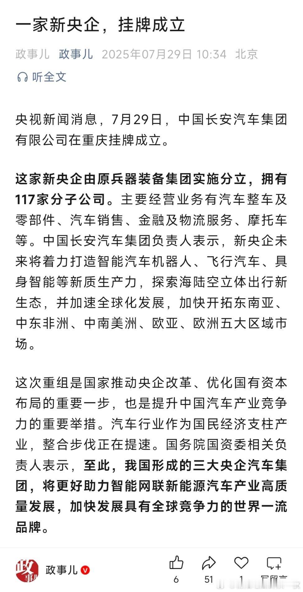新央企中国长安汽车集团，挂牌成立！ ​​​