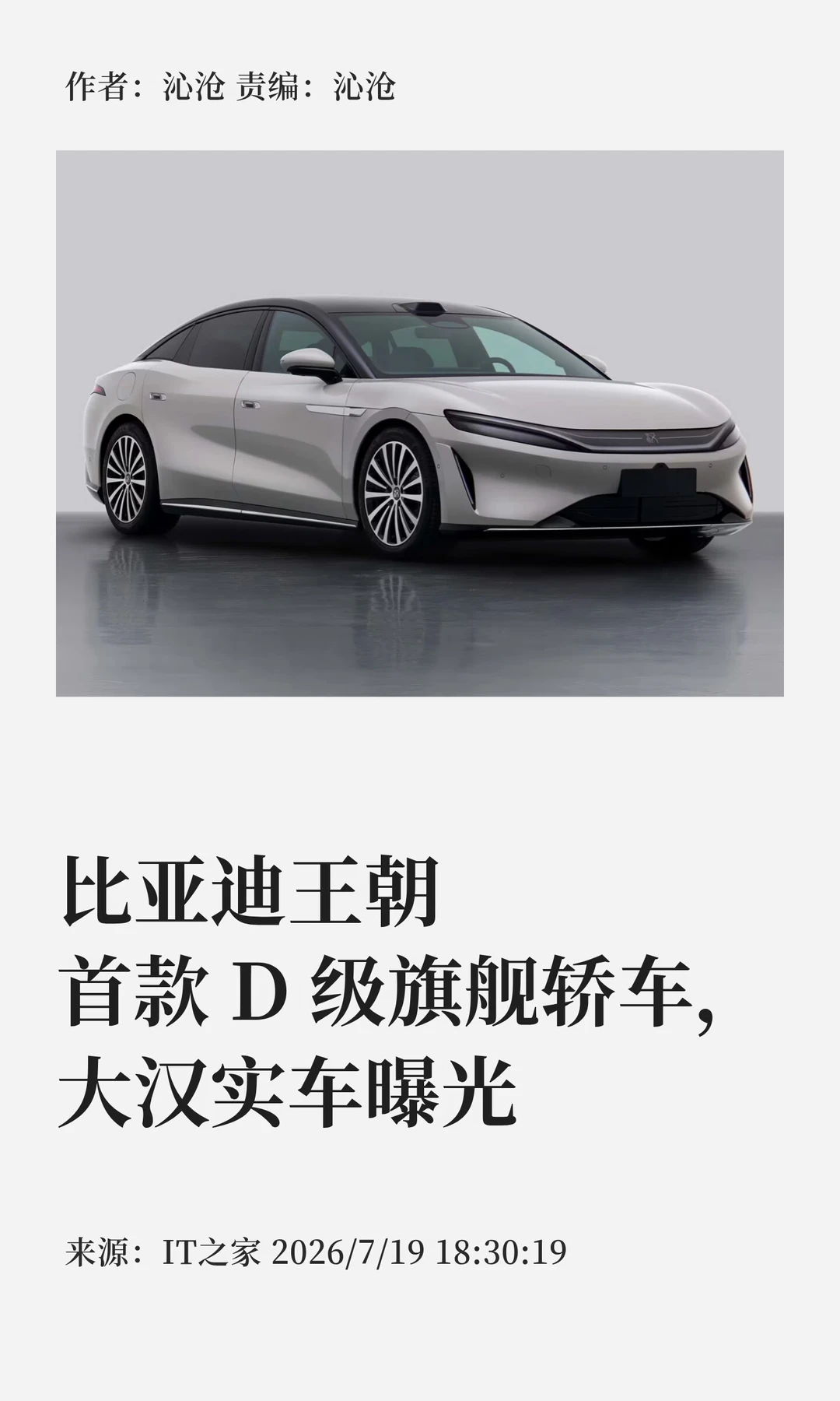比亚迪王朝D级旗舰轿车"大汉"实车首曝