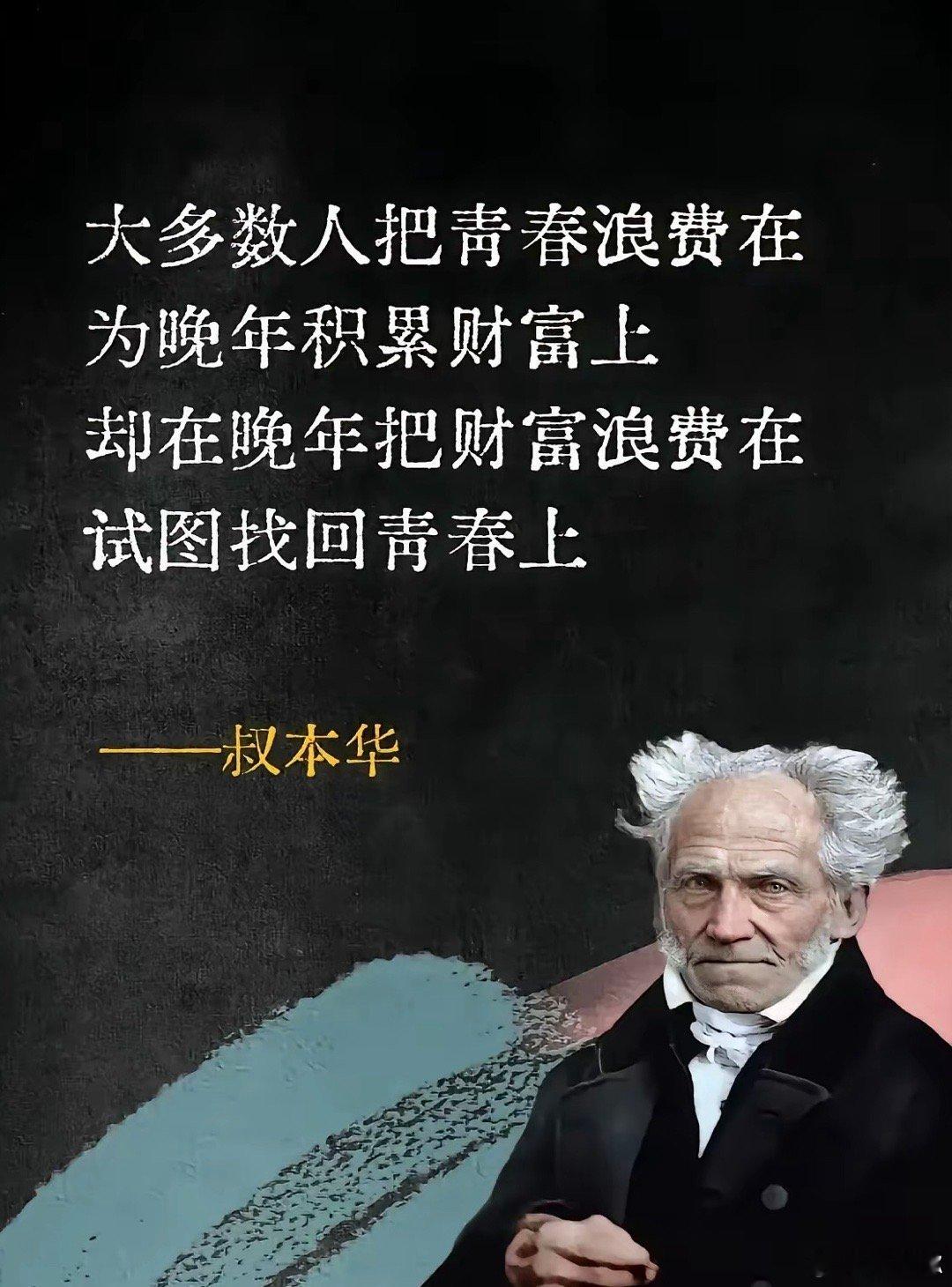 总结的不错，很多人把人生完全过反了。 ​​​