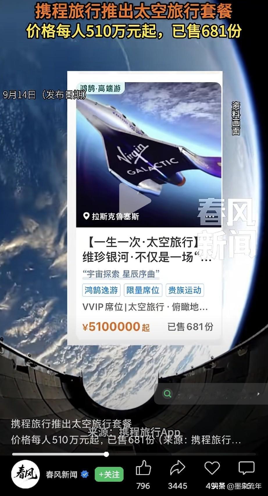 携程居然上架太空旅行！
单人起步就要510万，更让人吃惊的是，已经有681个人下