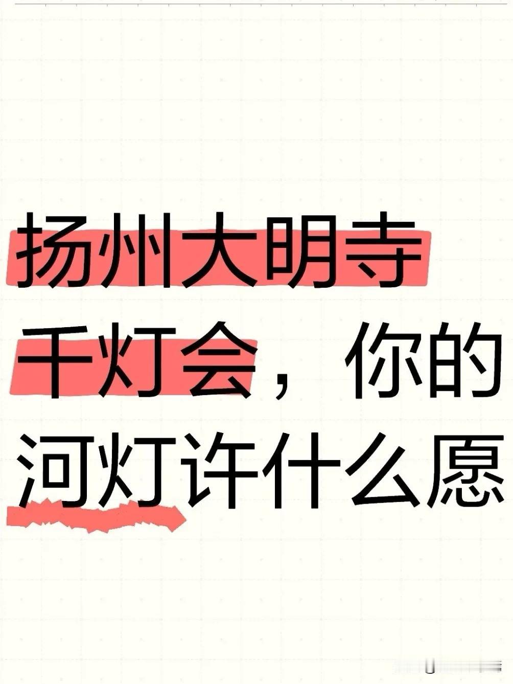 今天（10月17日），扬州大明寺北门将开启善女龙王千灯会，作为寺院传统善女龙王灯