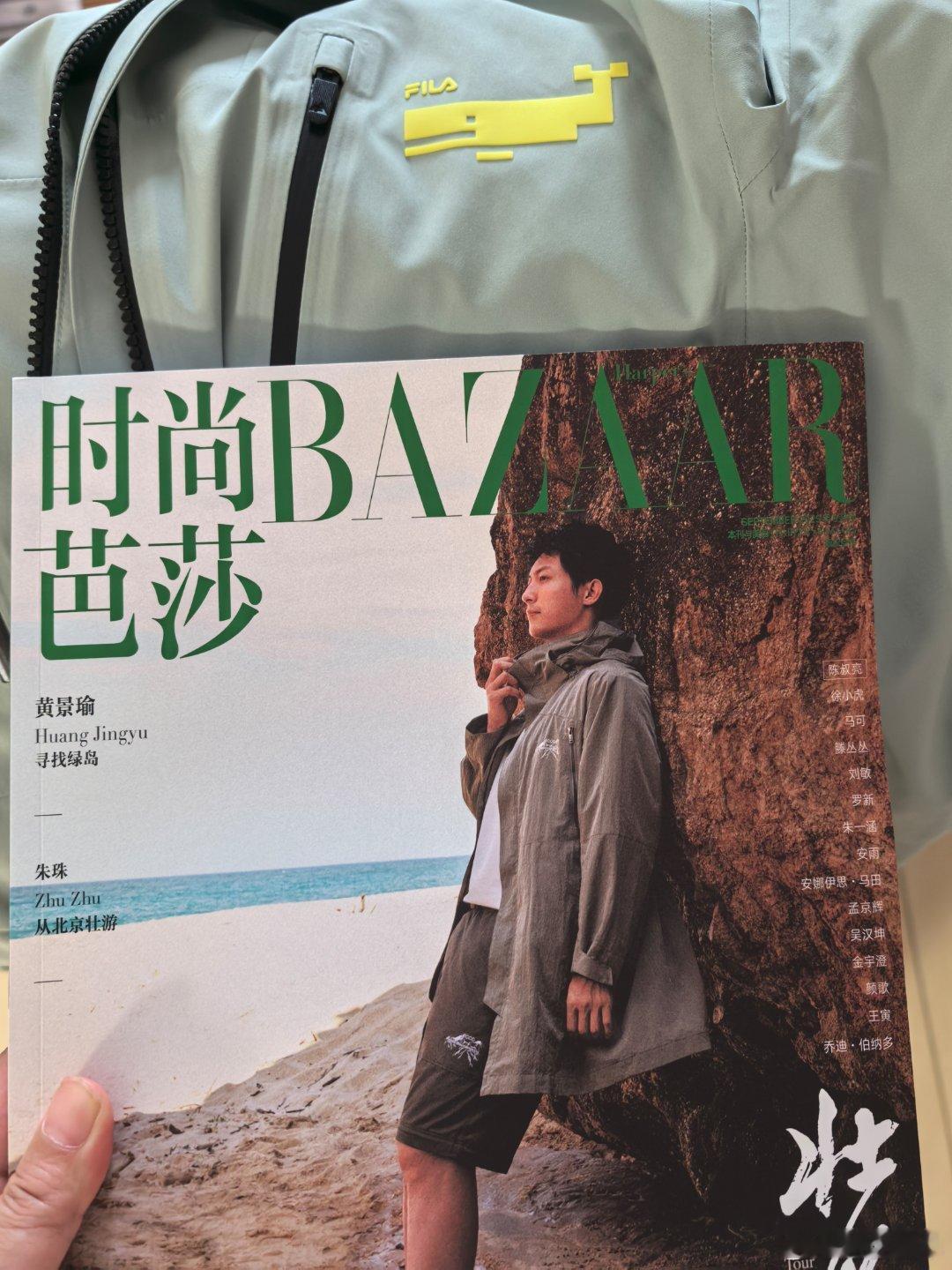 回来衣服和书都到了，4号丹东见。黄景瑜fila时尚运动代言人 黄景瑜芭莎金九主题