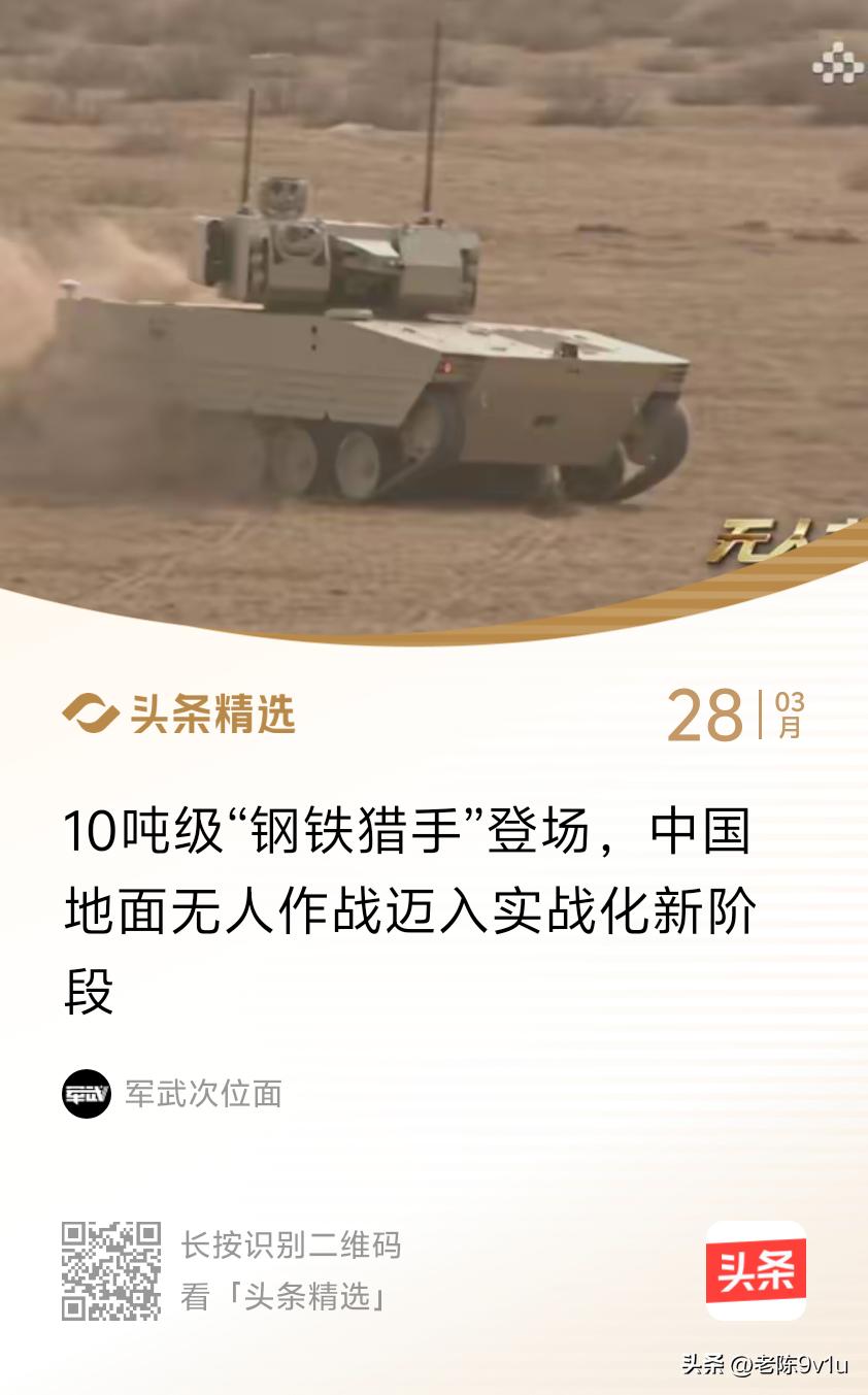 联屏指挥、巷战搜剿一体
 
🚀 二、重型无人战车：钢铁猎手VU-T10（10吨