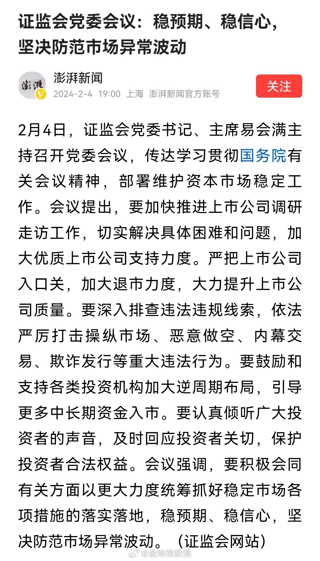证监会党委会议：稳预期、稳信心，坚决防范市场异常波动 ​​​