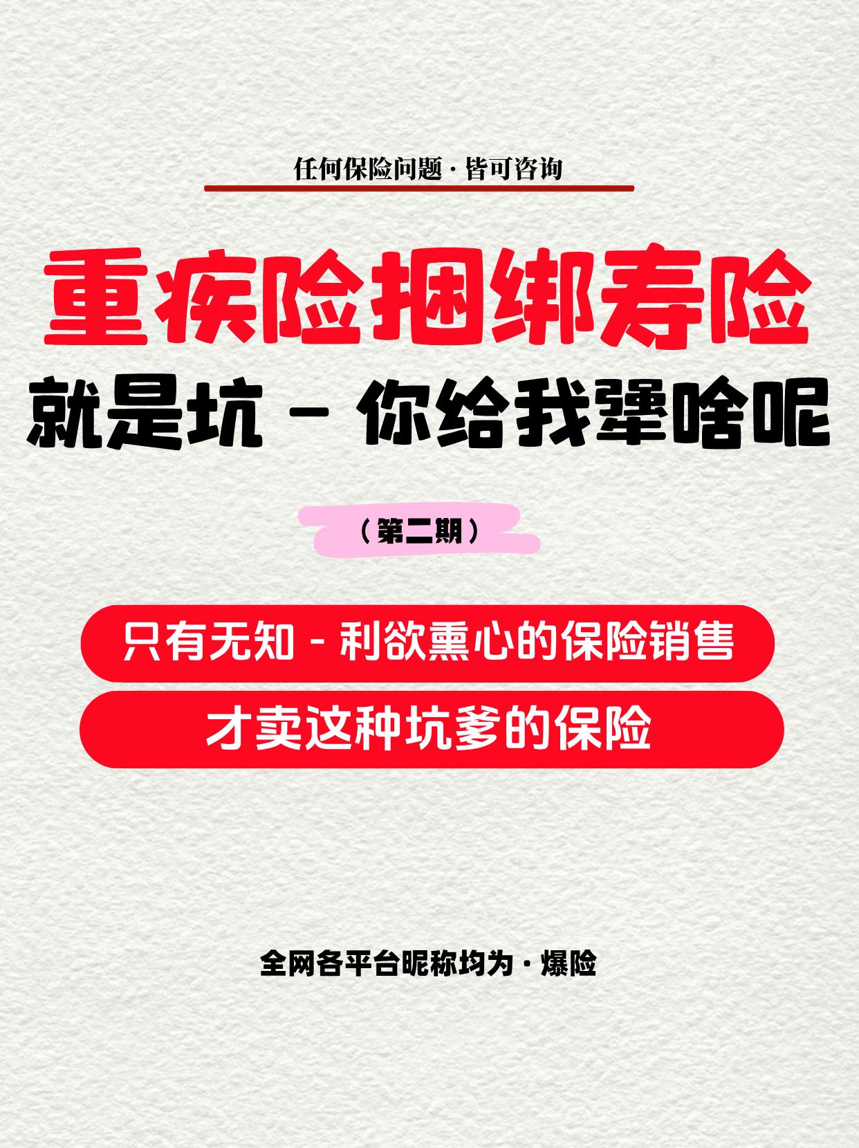 ②重疾险捆绑寿险，就是坑 - 你给我犟啥。接上期文章，继续讲，为什么说...