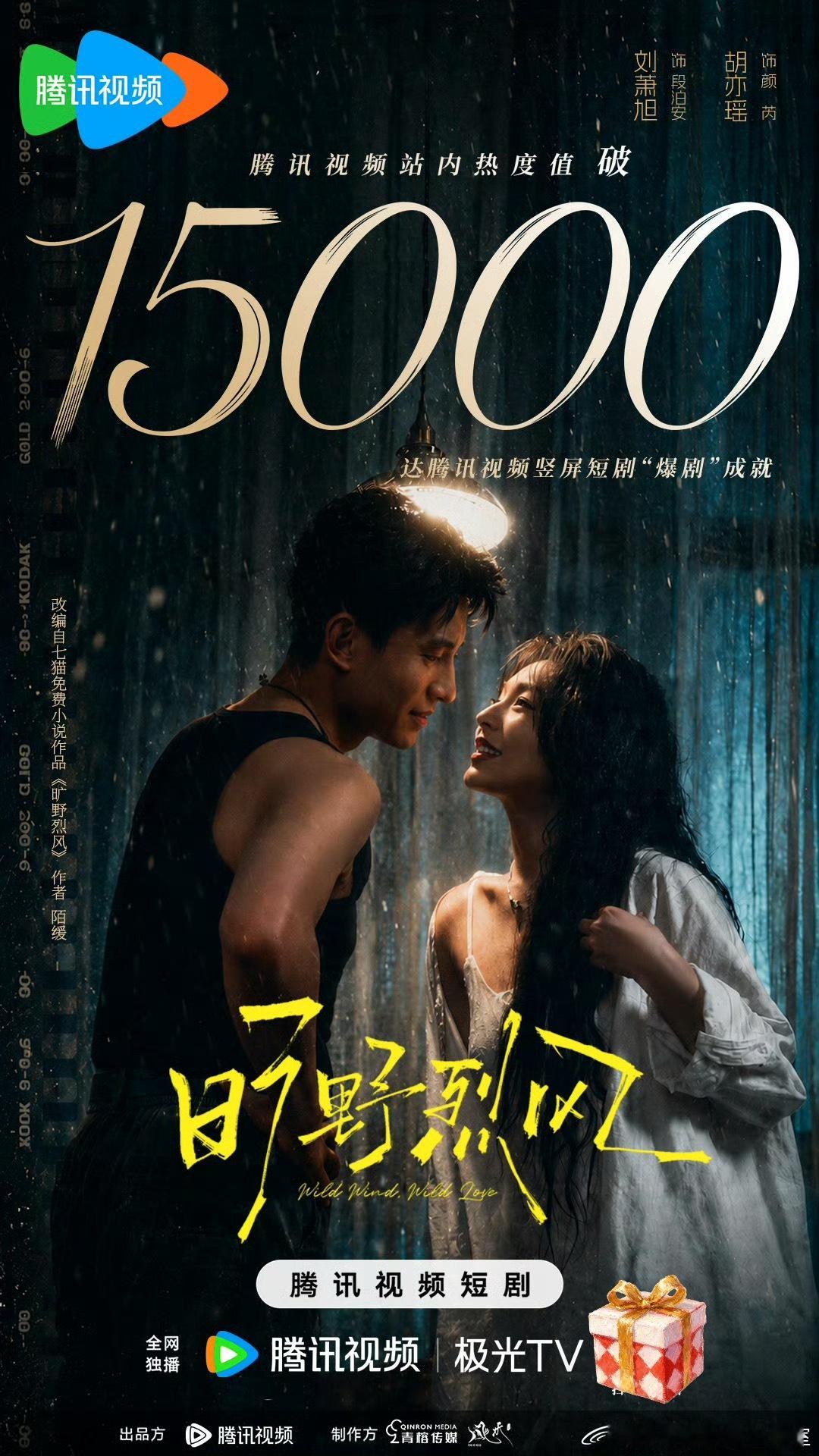 哦吼，胡亦瑶、刘萧旭主演的《旷野烈风》🐧站内热度破 15000 了，进入站内爆