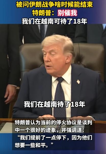 “别催我，当年我们在越南，可是足足待了18年，现在才打6周，急什么急！”这是特朗