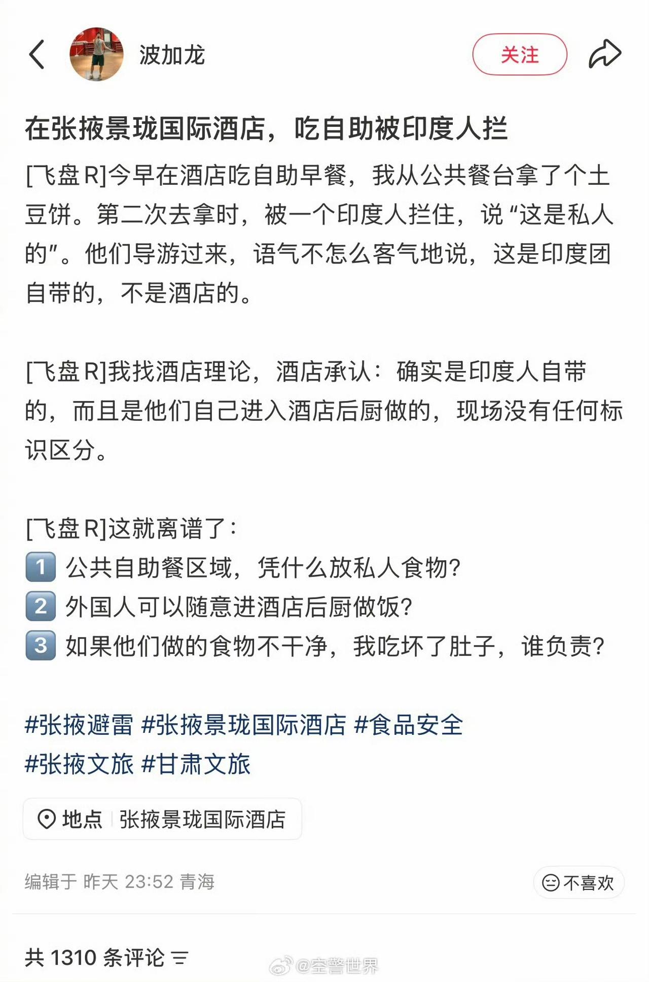 如果这位游客投诉属实，那涉事的酒店是要负法律责任的。

一，酒店自助区域是公共餐